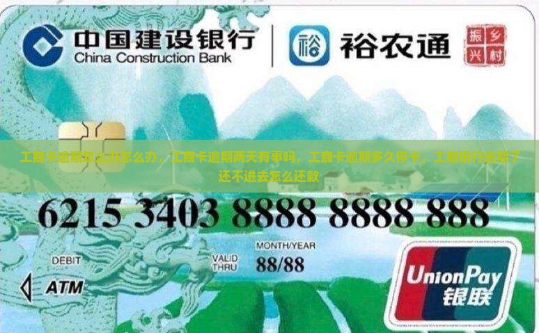 工商卡逾期怎么办怎么办