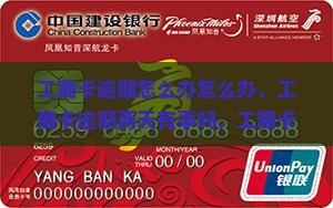 工商卡逾期怎么办怎么办