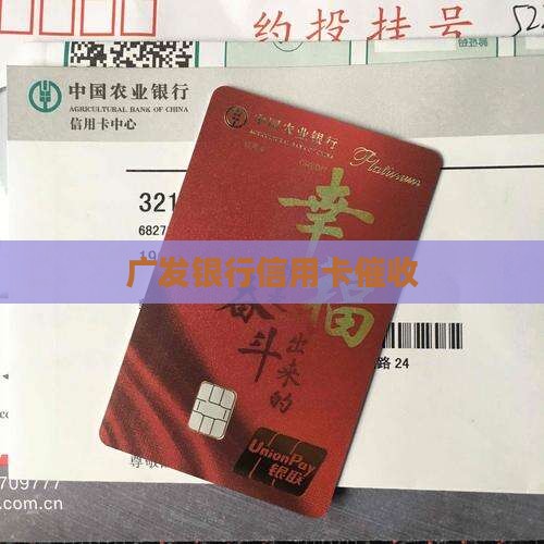 成都广发银行催收