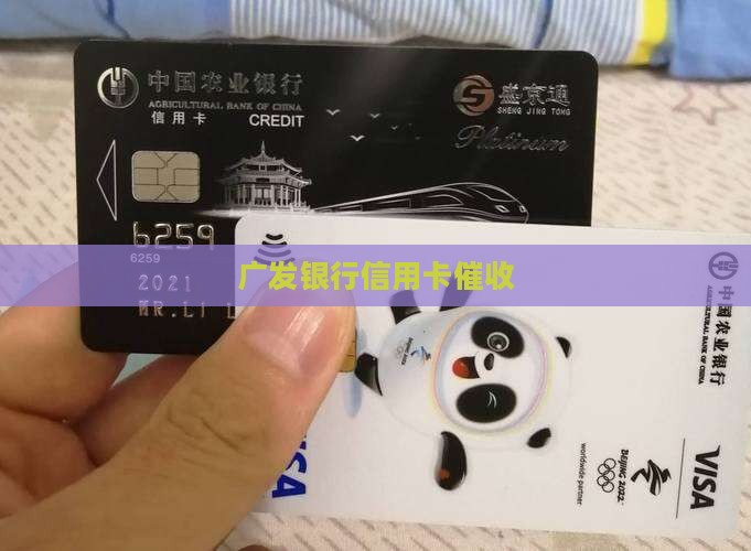 成都广发银行催收