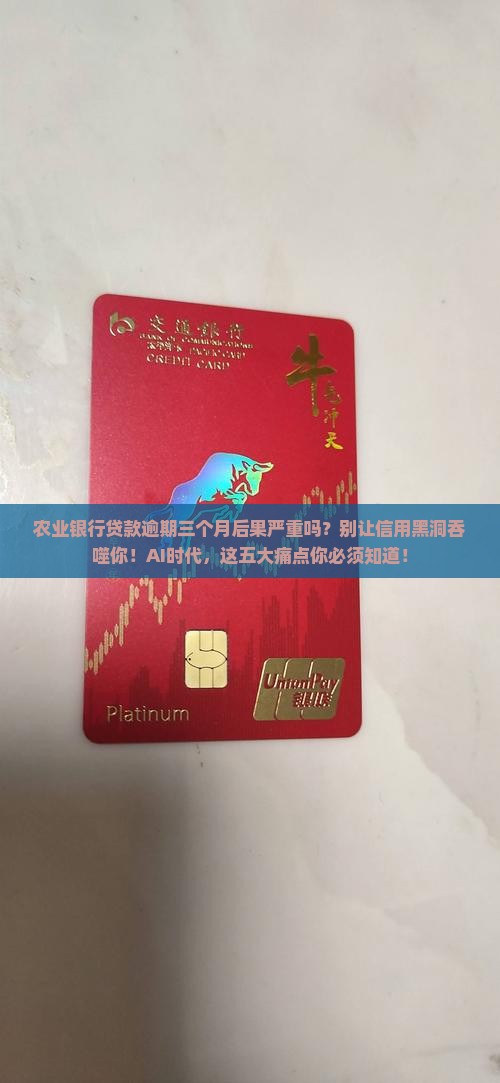 农业银行贷款逾期三个月后果严重吗