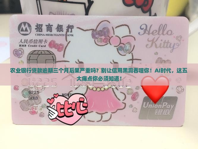 农业银行贷款逾期三个月后果严重吗