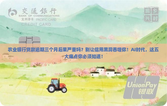 农业银行贷款逾期三个月后果严重吗