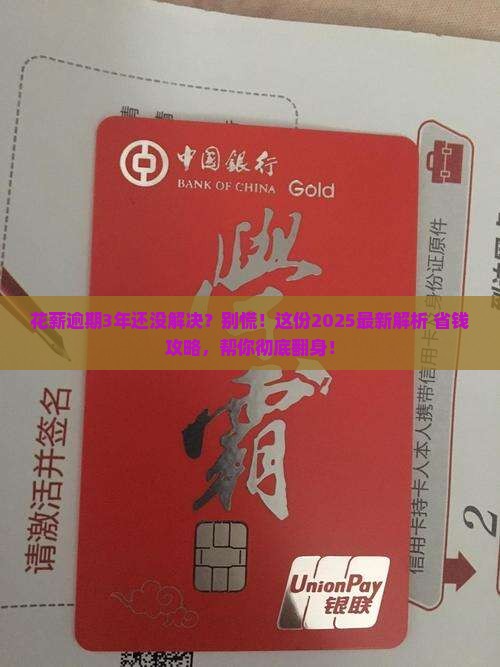 花薪逾期3年了怎么办处理方式详解