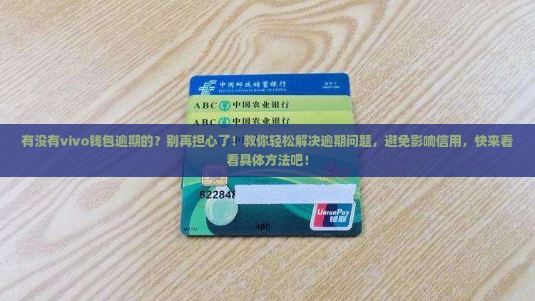 有没有vivo钱包逾期的