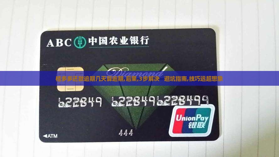 桔多多还款逾期几天算逾期