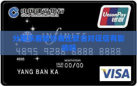分期乐客服协商还款会对征信有影响吗