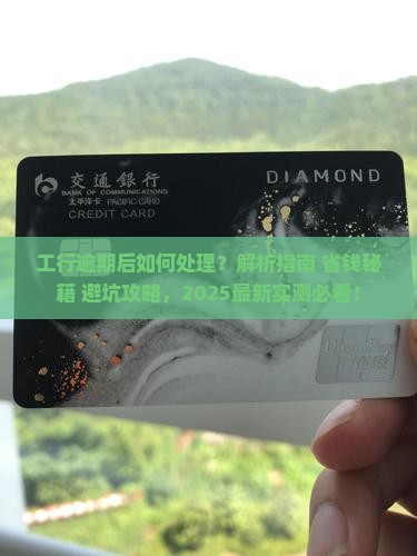 工行逾期逾期怎么办