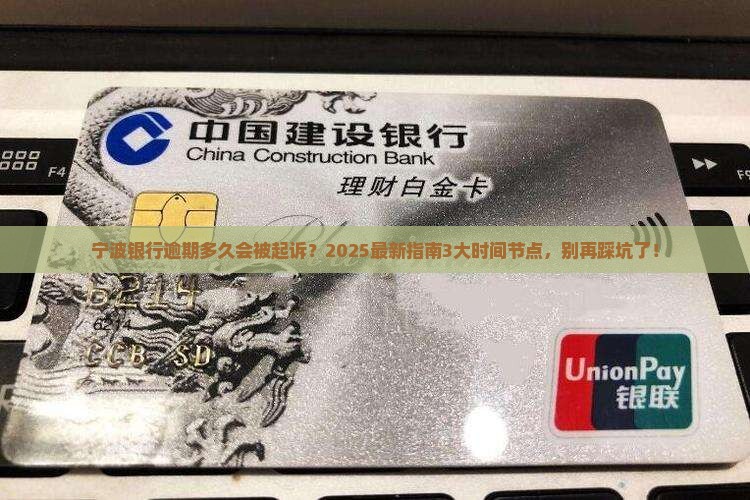 宁波银行逾期逾期多久会被起诉