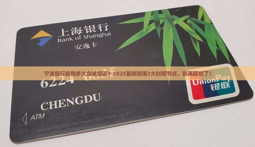 宁波银行逾期逾期多久会被起诉