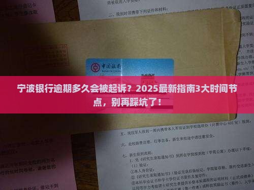 宁波银行逾期逾期多久会被起诉
