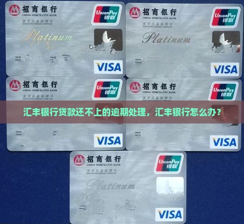汇丰银行贷款还不起怎么办