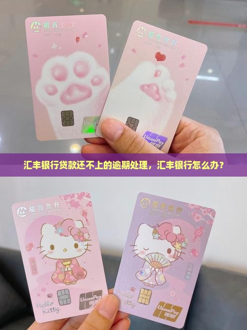 汇丰银行贷款还不起怎么办