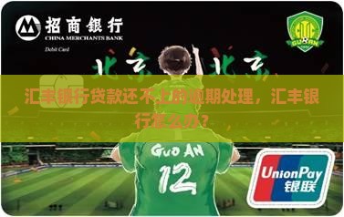 汇丰银行贷款还不起怎么办