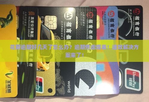 花薪逾期好几天了怎么办