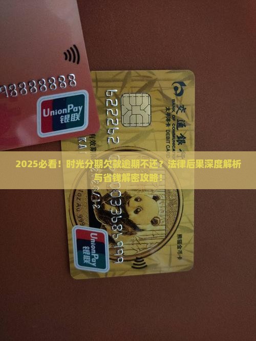 时光分期欠款逾期的法律后果及解决方法 时光分期欠款逾期的法律后果及解决方法