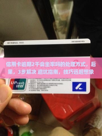 信用卡逾期2千会坐牢吗的处理方式