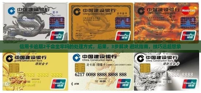 信用卡逾期2千会坐牢吗的处理方式