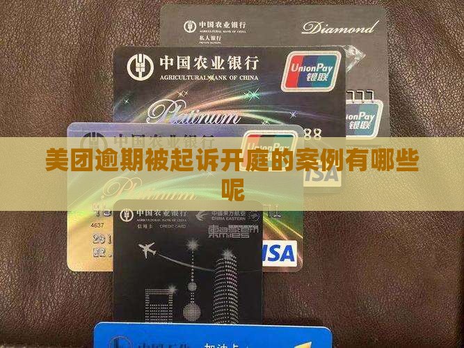 美团逾期被起诉开庭的案例有哪些