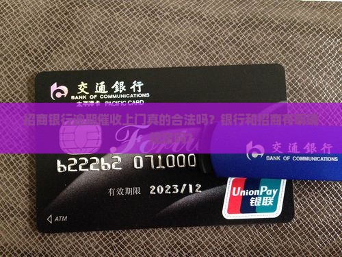 招行e招贷逾期催收上门真的合法吗