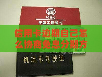信用卡逾期自己怎么协商免息分期方案
