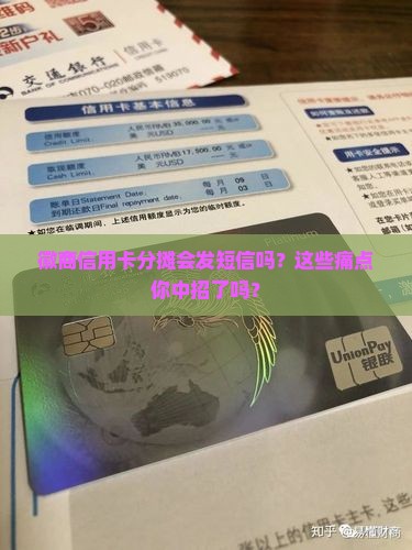 徽商信用卡分摊会发短信吗需要注意什么