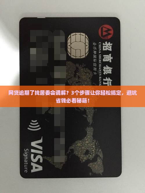网贷逾期如何处理居委会调解