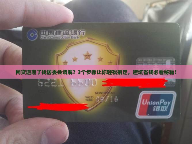 网贷逾期如何处理居委会调解