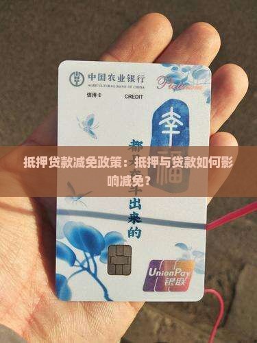 抵押贷款会减免吗现在