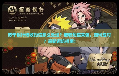 苏宁银行催收短信怎么处理