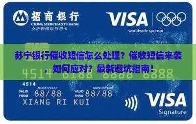 苏宁银行催收短信怎么处理