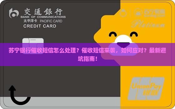 苏宁银行催收短信怎么处理
