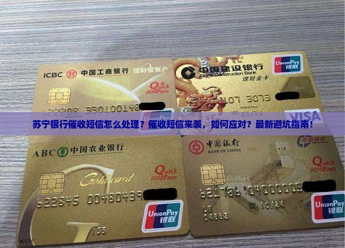 苏宁银行催收短信怎么处理