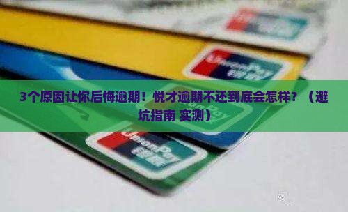 悦才逾期不还会怎么样逾期会有什么后果