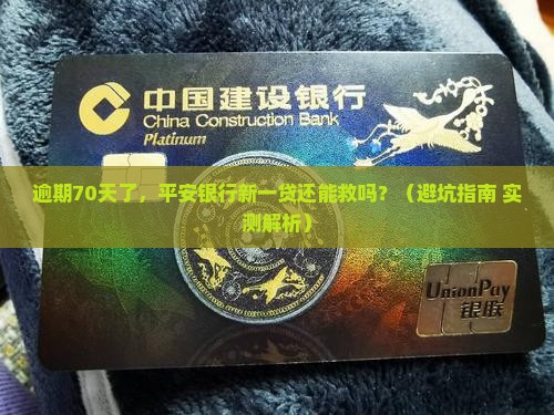 平安银行新一贷逾期七十天