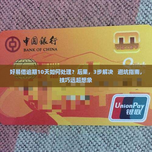 好易借逾期10天如何处理