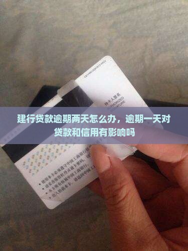 建行贷款逾期两天怎么办