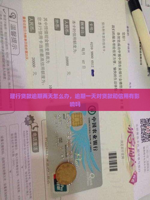 建行贷款逾期两天怎么办