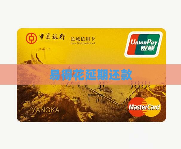 易得花延期还款