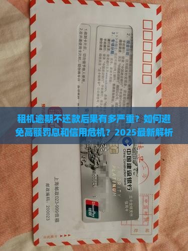 租机逾期不还款后果是什么