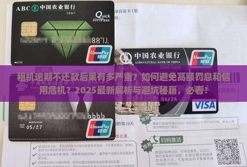 租机逾期不还款后果是什么