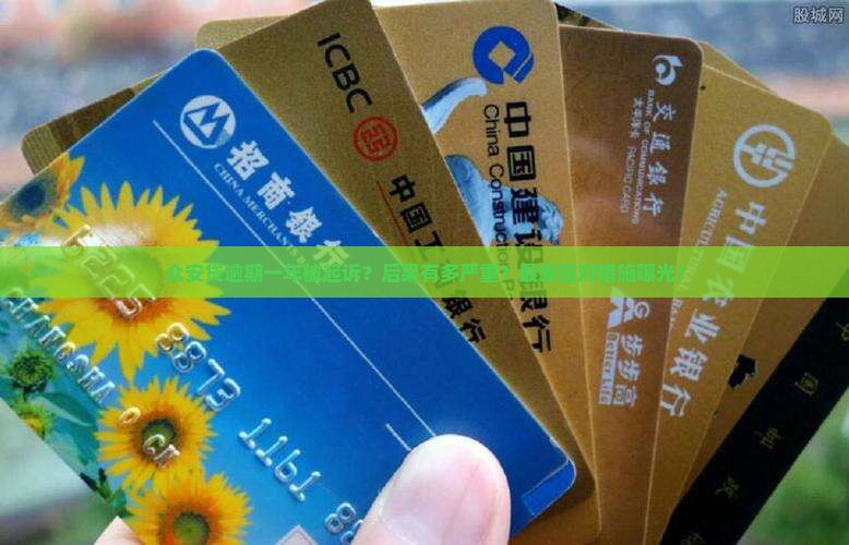 众安贷逾期一年被起诉后的后果及应对措施