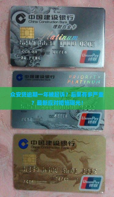 众安贷逾期一年被起诉后的后果及应对措施