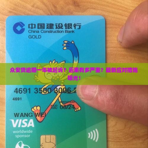 众安贷逾期一年被起诉后的后果及应对措施