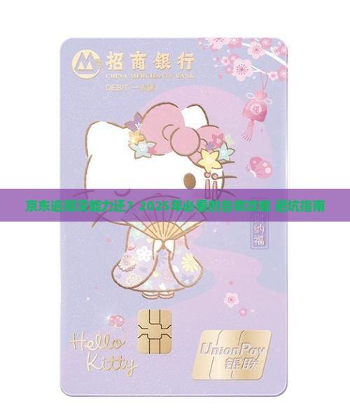 京东白条逾期没能力还怎么办