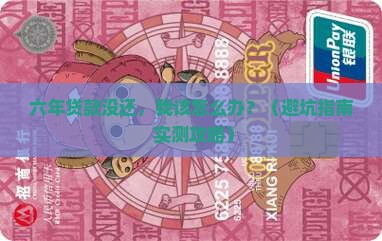 恒昌贷款六年没还应该怎么办