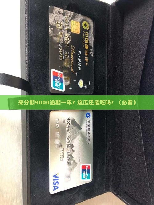 来分期9000逾期一年怎么办
