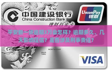 平安新一贷逾期3万会怎样
