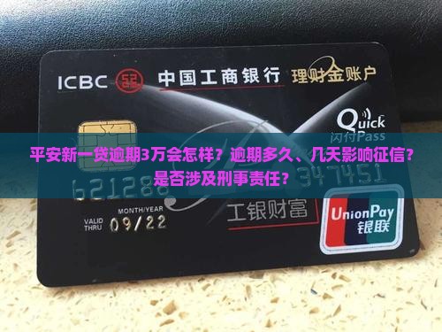 平安新一贷逾期3万会怎样