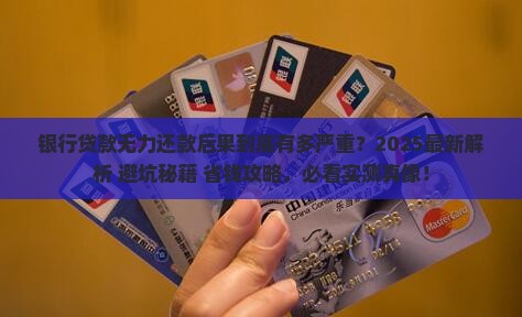 银行贷款无力还款后果 银行贷款无力还款后果